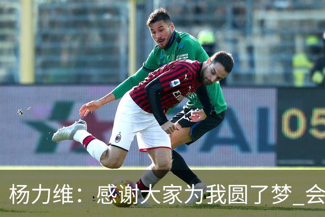 杨力维：感谢大家为我圆了梦 会积极面对伤病