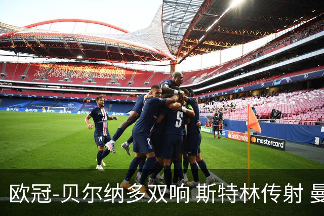 欧冠-贝尔纳多双响 斯特林传射 曼城5-0客场大捷