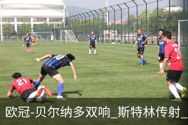 欧冠-贝尔纳多双响 斯特林传射 曼城5-0客场大捷