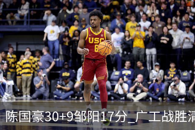 陈国豪30+9邹阳17分 广工战胜清华夺队史首冠